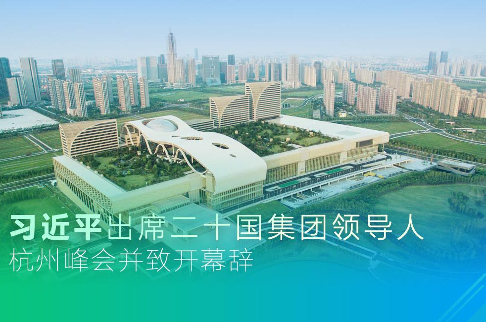 習近平出席二十國集團領導人杭州峰會并致開幕辭