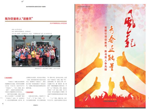 圖3：主題黨日案例《我為空巢老人“送春天”》被評為市教育系統(tǒng)主題黨日“最佳案例”，并發(fā)表于2017年9月的《風范》增刊.png