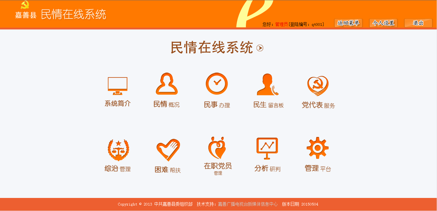 嘉善縣“民情在線系統”功能界面.png