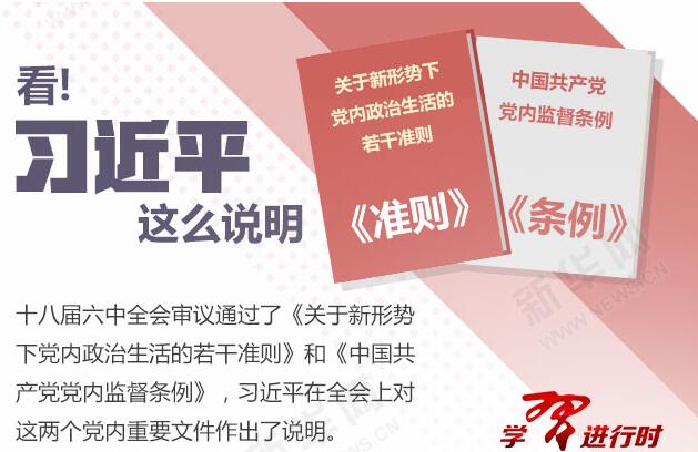 看!習近平這么說明《準則》《條例》