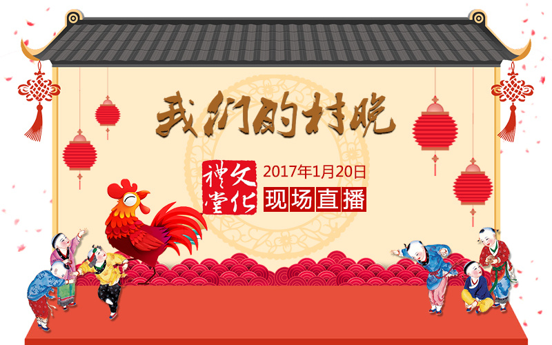 直播來了！2017年浙江省農(nóng)村文化禮堂“我們的村晚...