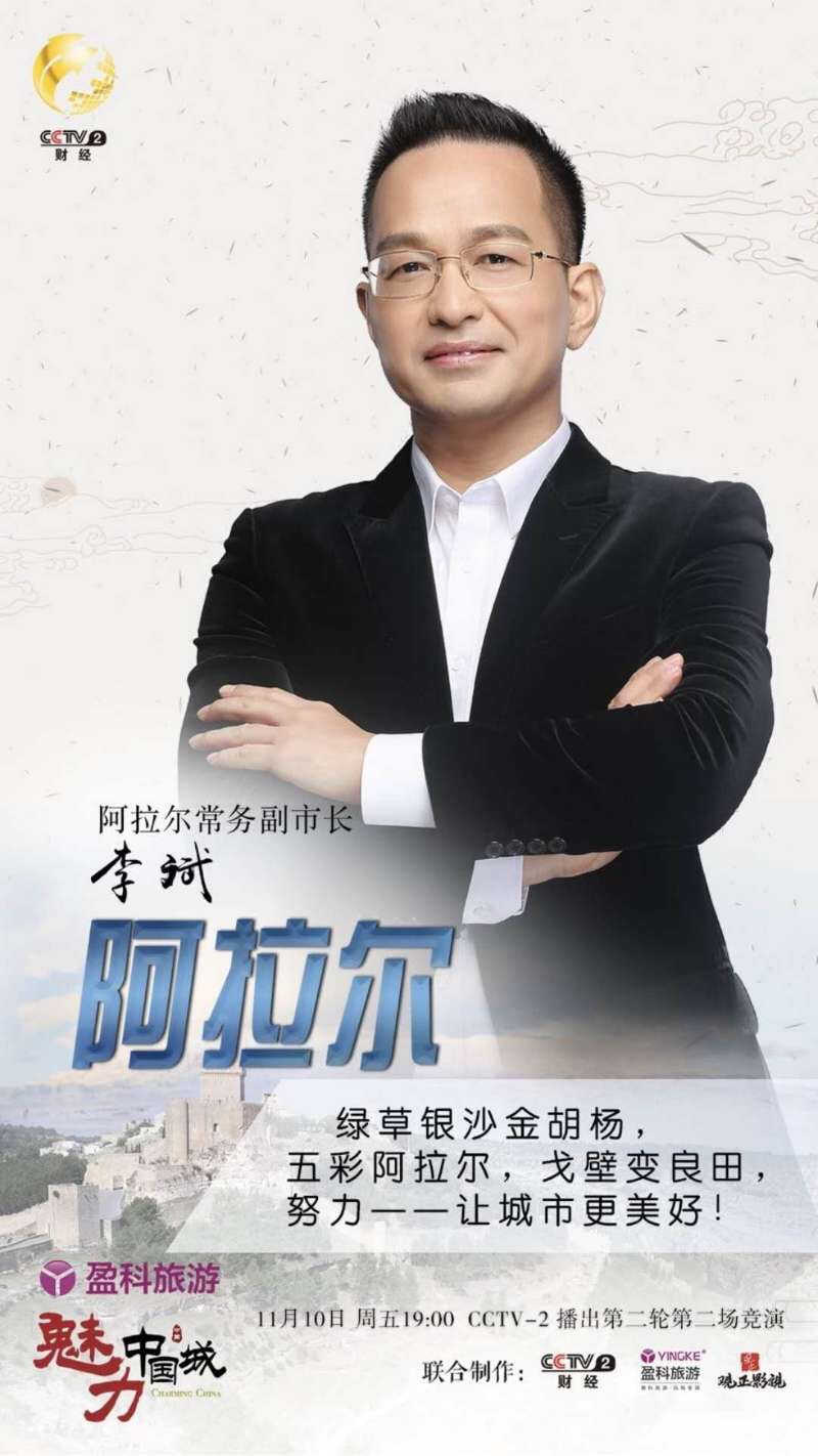 代表阿拉爾市參加CCTV魅力中國城的海報.jpg