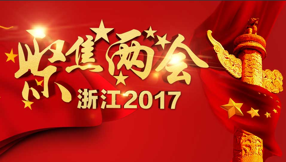 浙江省政府工作報(bào)告
