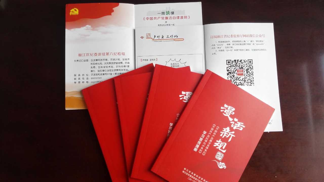 圖為椒江區紀委派駐第六紀檢組編的《漫畫新規》.jpg