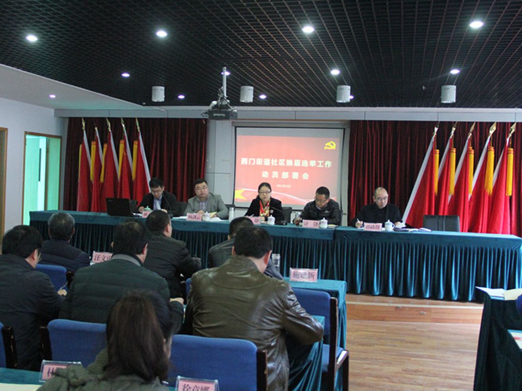 0315西門街道召開社區(qū)換屆選舉工作動員部署會議.jpg